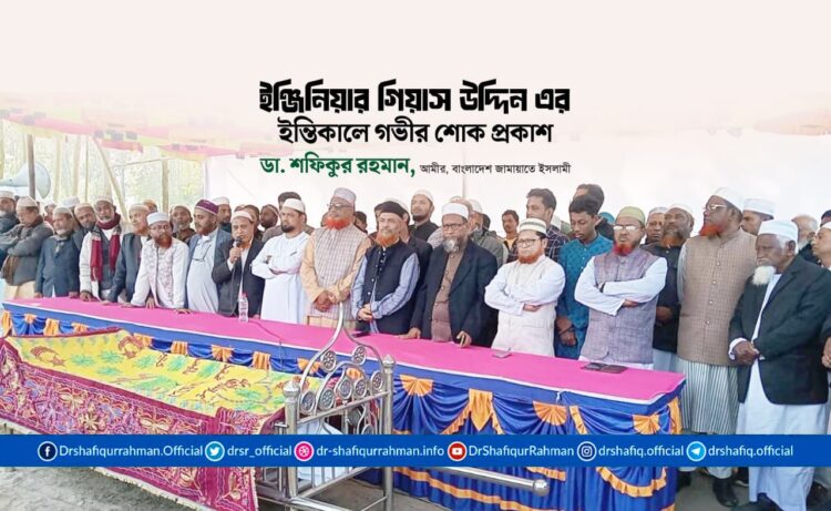 ইঞ্জিনিয়ার গিয়াস উদ্দিন এর ইন্তিকালে গভীর শোক প্রকাশ