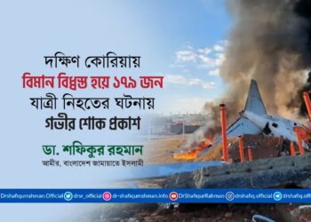 দক্ষিণ কোরিয়ায় বিমান বিধ্বস্ত হয়ে ১৭৯ জন যাত্রী নিহতের ঘটনায় গভীর শোক প্রকাশ