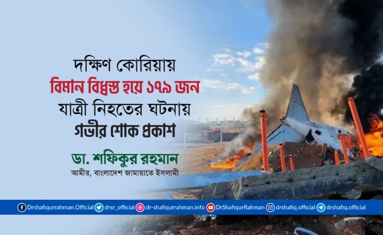 দক্ষিণ কোরিয়ায় বিমান বিধ্বস্ত হয়ে ১৭৯ জন যাত্রী নিহতের ঘটনায় গভীর শোক প্রকাশ