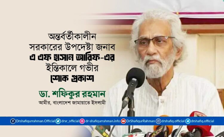 অন্তর্বর্তীকালীন সরকারের উপদেষ্টা জনাব এ এফ এম হাসান আরিফ-এর ইন্তিকালে গভীর শোক প্রকাশ