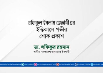 রফিকুল ইসলাম জেহাদী এর ইন্তিকালে গভীর শোক প্রকাশ
