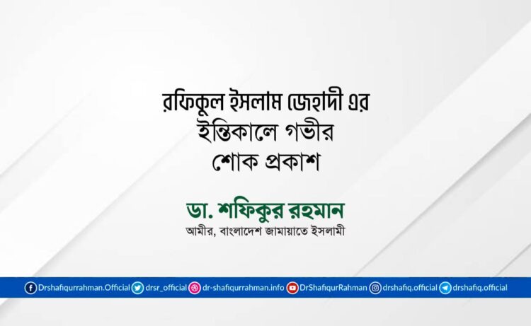 রফিকুল ইসলাম জেহাদী এর ইন্তিকালে গভীর শোক প্রকাশ