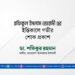 রফিকুল ইসলাম জেহাদী এর ইন্তিকালে গভীর শোক প্রকাশ