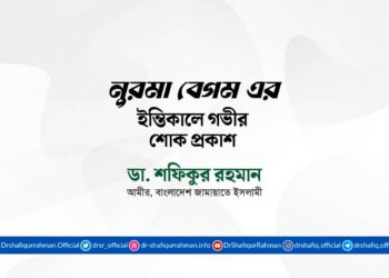 নুরমা বেগম এর ইন্তিকালে গভীর শোক প্রকাশ