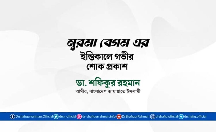 নুরমা বেগম এর ইন্তিকালে গভীর শোক প্রকাশ