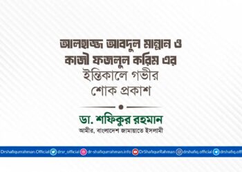 আলহাজ্জ আবদুল মান্নান ও কাজী ফজলুল করিম এর ইন্তিকালে গভীর শোক প্রকাশ