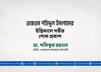 একেএম শহিদুল ইসলাম এর ইন্তিকালে গভীর শোক প্রকাশ