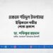 একেএম শহিদুল ইসলাম এর ইন্তিকালে গভীর শোক প্রকাশ