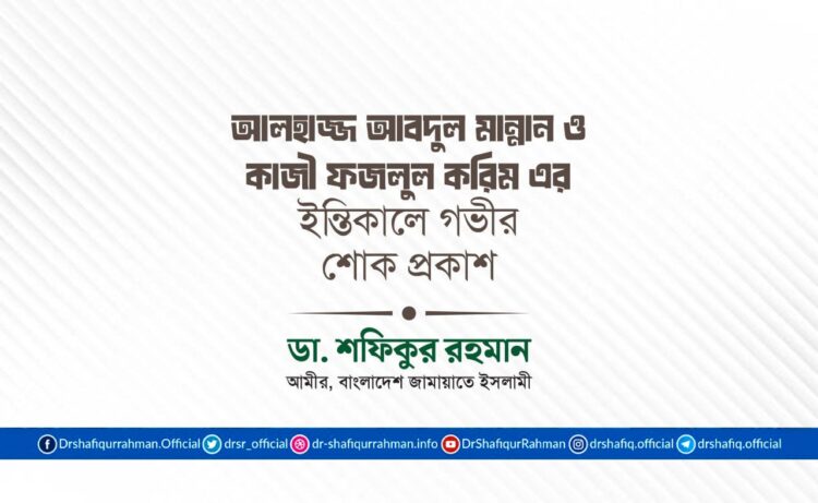 আলহাজ্জ আবদুল মান্নান ও কাজী ফজলুল করিম এর ইন্তিকালে গভীর শোক প্রকাশ