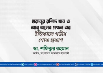 হারুনুর রশিদ খান ও আবু তালেব মণ্ডল এর ইন্তিকালে গভীর শোক প্রকাশ