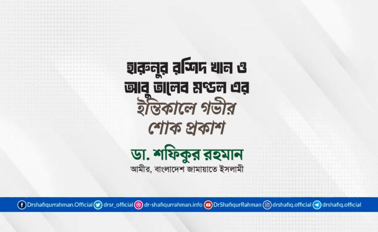 হারুনুর রশিদ খান ও আবু তালেব মণ্ডল এর ইন্তিকালে গভীর শোক প্রকাশ