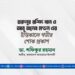 হারুনুর রশিদ খান ও আবু তালেব মণ্ডল এর ইন্তিকালে গভীর শোক প্রকাশ