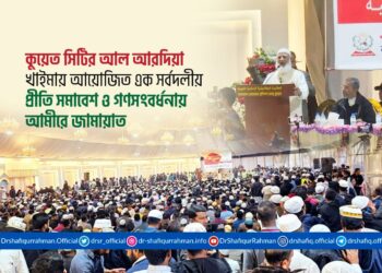 কুয়েত সিটির আল আরদিয়া খাইমায় আয়োজিত এক সর্বদলীয় প্রীতি সমাবেশ ও গণসংবর্ধনায় আমীরে জামায়াত