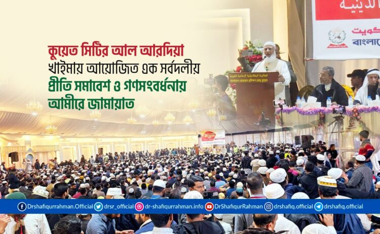 কুয়েত সিটির আল আরদিয়া খাইমায় আয়োজিত এক সর্বদলীয় প্রীতি সমাবেশ ও গণসংবর্ধনায় আমীরে জামায়াত