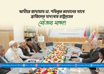 আমীরে জামায়াত ডা. শফিকুর রহমানের সাথে ব্রাজিলের মান্যবার রাষ্ট্রদূতের সৌজন্য সাক্ষাৎ