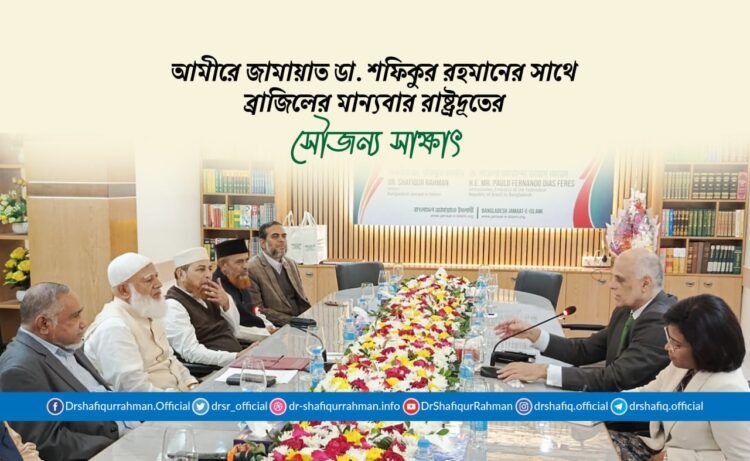 আমীরে জামায়াত ডা. শফিকুর রহমানের সাথে ব্রাজিলের মান্যবার রাষ্ট্রদূতের সৌজন্য সাক্ষাৎ