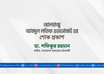 আলহাজ্ব আবদুল লতিফ এডভোকেট এর ইন্তিকালে গভীর শোক প্রকাশ