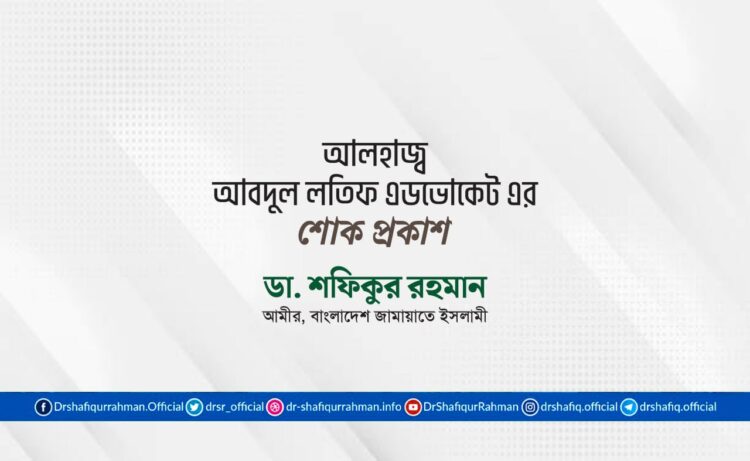 আলহাজ্ব আবদুল লতিফ এডভোকেট এর ইন্তিকালে গভীর শোক প্রকাশ