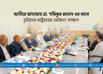 আমীরে জামায়াত ডা. শফিকুর রহমান এর সাথে ভুটানের রাষ্ট্রদূতের সৌজন্য সাক্ষাৎ