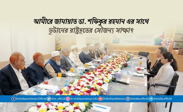 আমীরে জামায়াত ডা. শফিকুর রহমান এর সাথে ভুটানের রাষ্ট্রদূতের সৌজন্য সাক্ষাৎ
