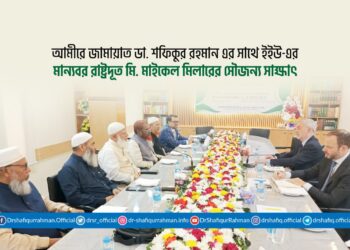 আমীরে জামায়াত ডা. শফিকুর রহমান এর সাথে ইইউ-এর মান্যবর রাষ্ট্রদূত মি. মাইকেল মিলারের সৌজন্য সাক্ষাৎ