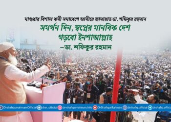 সমর্থন দিন, স্বপ্নের মানবিক দেশ গড়বো ইনশাআল্লাহ