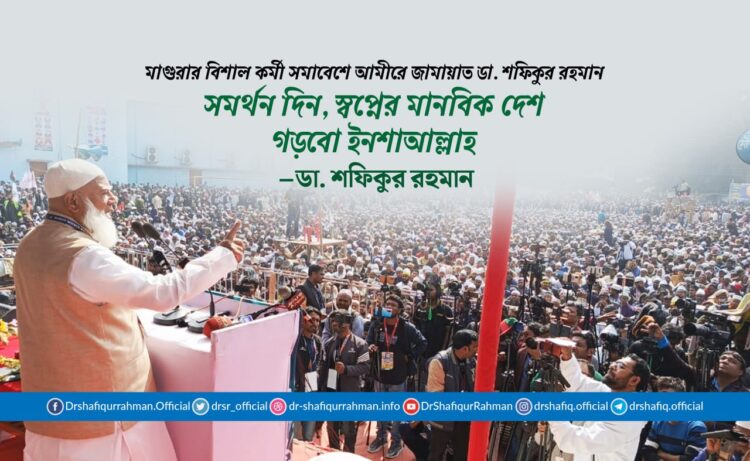 সমর্থন দিন, স্বপ্নের মানবিক দেশ গড়বো ইনশাআল্লাহ