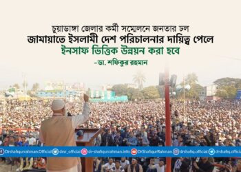 জামায়াতে ইসলামী দেশ পরিচালনার দায়িত্ব পেলে ইনসাফ ভিত্তিক উন্নয়ন করা হবে