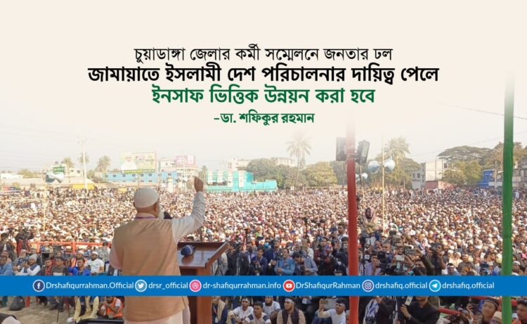 জামায়াতে ইসলামী দেশ পরিচালনার দায়িত্ব পেলে ইনসাফ ভিত্তিক উন্নয়ন করা হবে