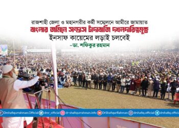 বাংলার জমিনে সন্ত্রাস চাঁদাবাজি দখলদারিত্বমুক্ত ইনসাফ কায়েমের লড়াই চলবেই