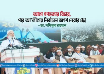 আগে গণহত্যার বিচার, পরে আ. লীগের নির্বাচনে অংশ নেয়ার প্রশ্ন