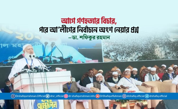 আগে গণহত্যার বিচার, পরে আ. লীগের নির্বাচনে অংশ নেয়ার প্রশ্ন