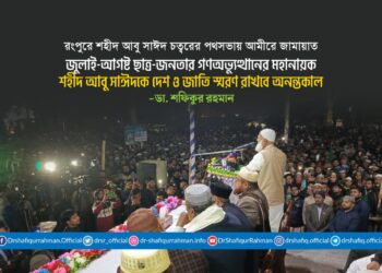 জুলাই-আগষ্ট ছাত্র-জনতার গণঅভ্যুত্থানের মহানায়ক শহীদ আবু সাঈদকে দেশ ও জাতি স্মরণ রাখবে অনন্তকাল