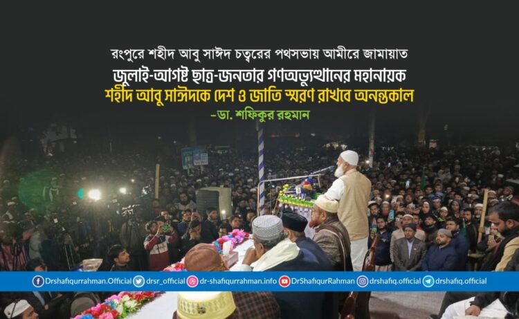 জুলাই-আগষ্ট ছাত্র-জনতার গণঅভ্যুত্থানের মহানায়ক শহীদ আবু সাঈদকে দেশ ও জাতি স্মরণ রাখবে অনন্তকাল