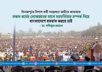 সকল ধর্মের লোকজনের সাথে সহমর্মিতার সম্পর্ক নিয়ে বাংলাদেশে বসবাস করতে চাই