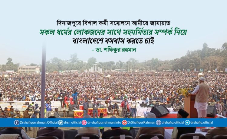 সকল ধর্মের লোকজনের সাথে সহমর্মিতার সম্পর্ক নিয়ে বাংলাদেশে বসবাস করতে চাই