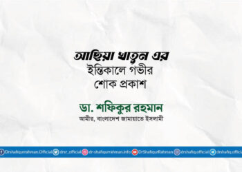 আছিয়া খাতুন এর ইন্তিকালে গভীর শোক প্রকাশ