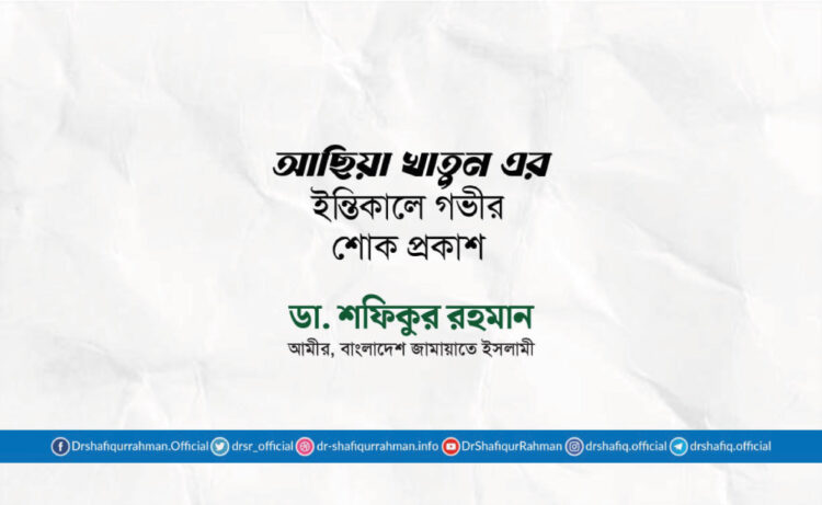 আছিয়া খাতুন এর ইন্তিকালে গভীর শোক প্রকাশ