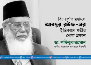 বিচারপতি মুহাম্মদ আবদুর রউফ-এর ইন্তিকালে গভীর শোক প্রকাশ