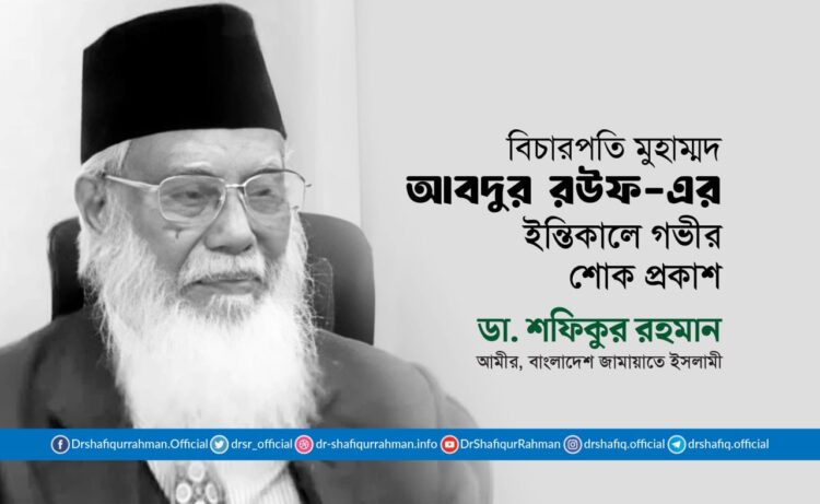 বিচারপতি মুহাম্মদ আবদুর রউফ-এর ইন্তিকালে গভীর শোক প্রকাশ