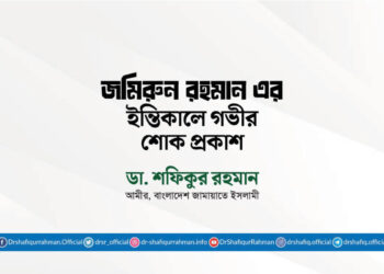 জমিরুন রহমান এর ইন্তিকালে গভীর শোক প্রকাশ