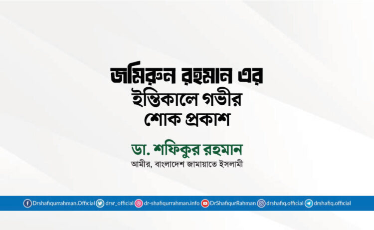 জমিরুন রহমান এর ইন্তিকালে গভীর শোক প্রকাশ