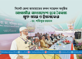 আগামীর বাংলাদেশ হবে বৈষম্য মুক্ত ন্যায় ও ইনসাফের