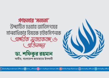 গণহত্যার ‘সত্যতা’ উদ্ঘাটিত হওয়ায় জাতিসংঘের মানবাধিকার বিষয়ক হাইকমিশনকে আন্তরিক মুবারকবাদ ও অভিনন্দন