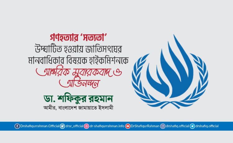 গণহত্যার ‘সত্যতা’ উদ্ঘাটিত হওয়ায় জাতিসংঘের মানবাধিকার বিষয়ক হাইকমিশনকে আন্তরিক মুবারকবাদ ও অভিনন্দন