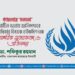গণহত্যার ‘সত্যতা’ উদ্ঘাটিত হওয়ায় জাতিসংঘের মানবাধিকার বিষয়ক হাইকমিশনকে আন্তরিক মুবারকবাদ ও অভিনন্দন