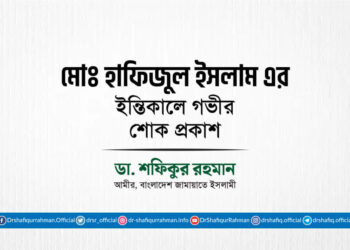 মোঃ হাফিজুল ইসলাম এর ইন্তিকালে গভীর শোক প্রকাশ