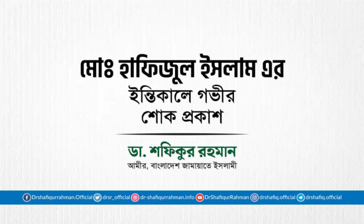 মোঃ হাফিজুল ইসলাম এর ইন্তিকালে গভীর শোক প্রকাশ