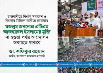 মজলুম জননেতা এটিএম আজহারুল ইসলামের মুক্তি না হওয়া পর্যন্ত আন্দোলন অব্যাহত থাকবে