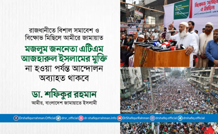 মজলুম জননেতা এটিএম আজহারুল ইসলামের মুক্তি না হওয়া পর্যন্ত আন্দোলন অব্যাহত থাকবে